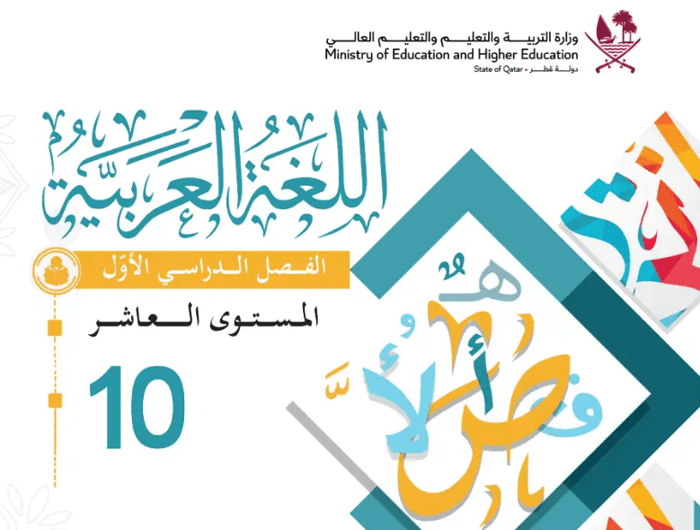 كتاب اللغة العربية العاشر فصل اول قطر 2025 pdf