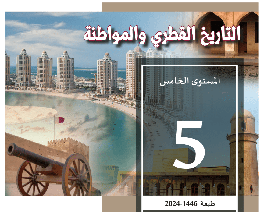 كتاب التاريخ القطري الخامس فصل اول قطر 2025 pdf