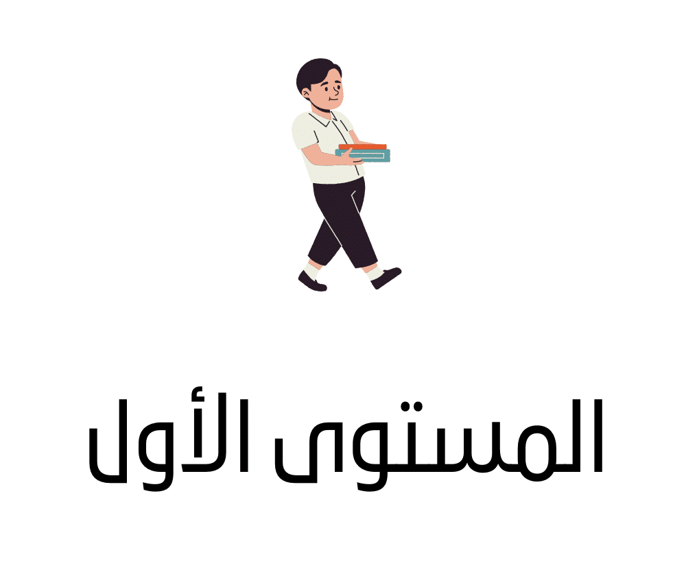 المستوى الأول