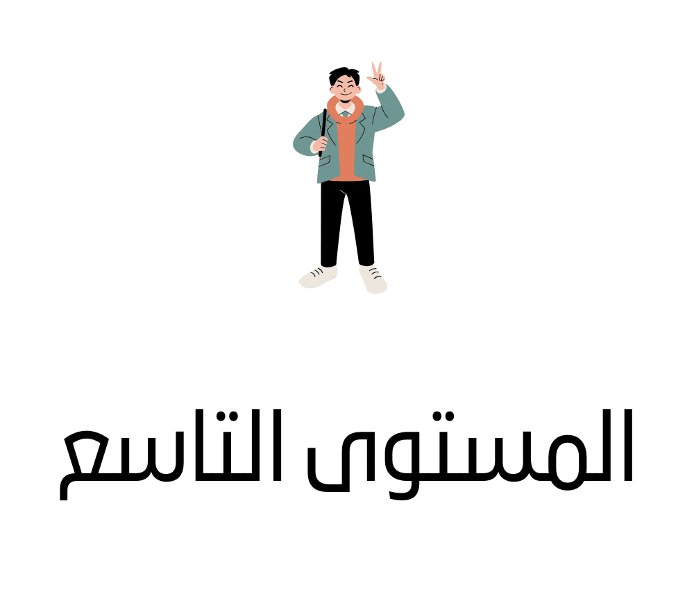 المستوى التاسع