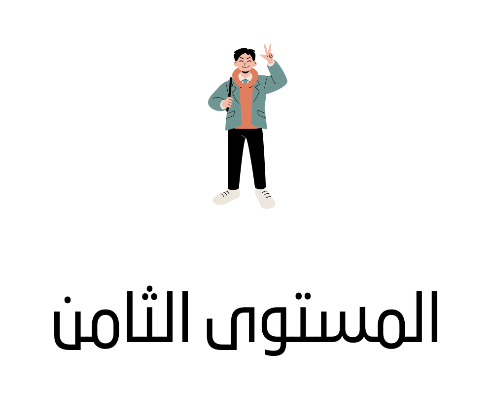 المستوى الثامن