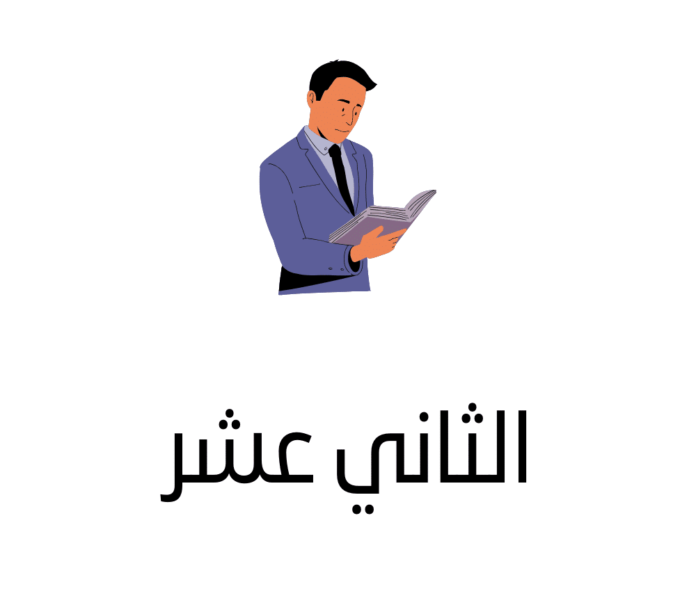 المستوى الثاني عشر