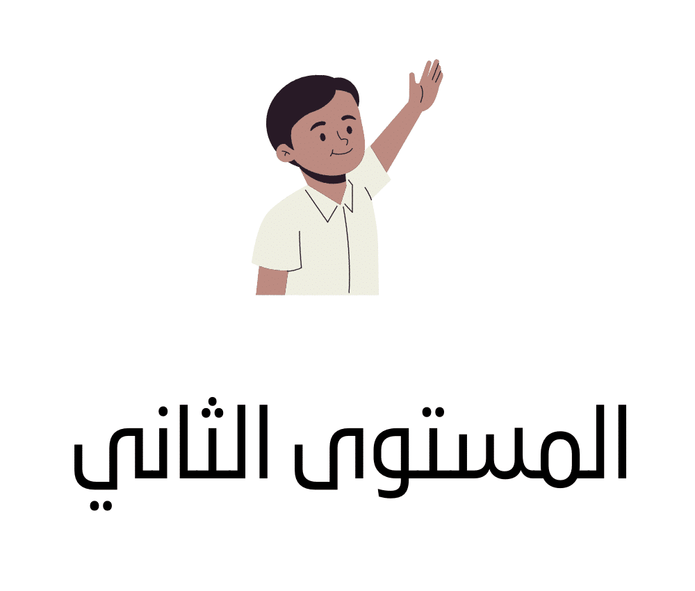 المستوى الثاني