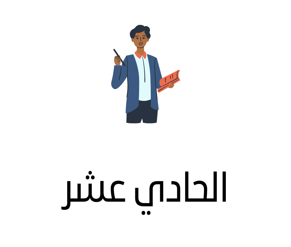 المستوى الحادي عشر