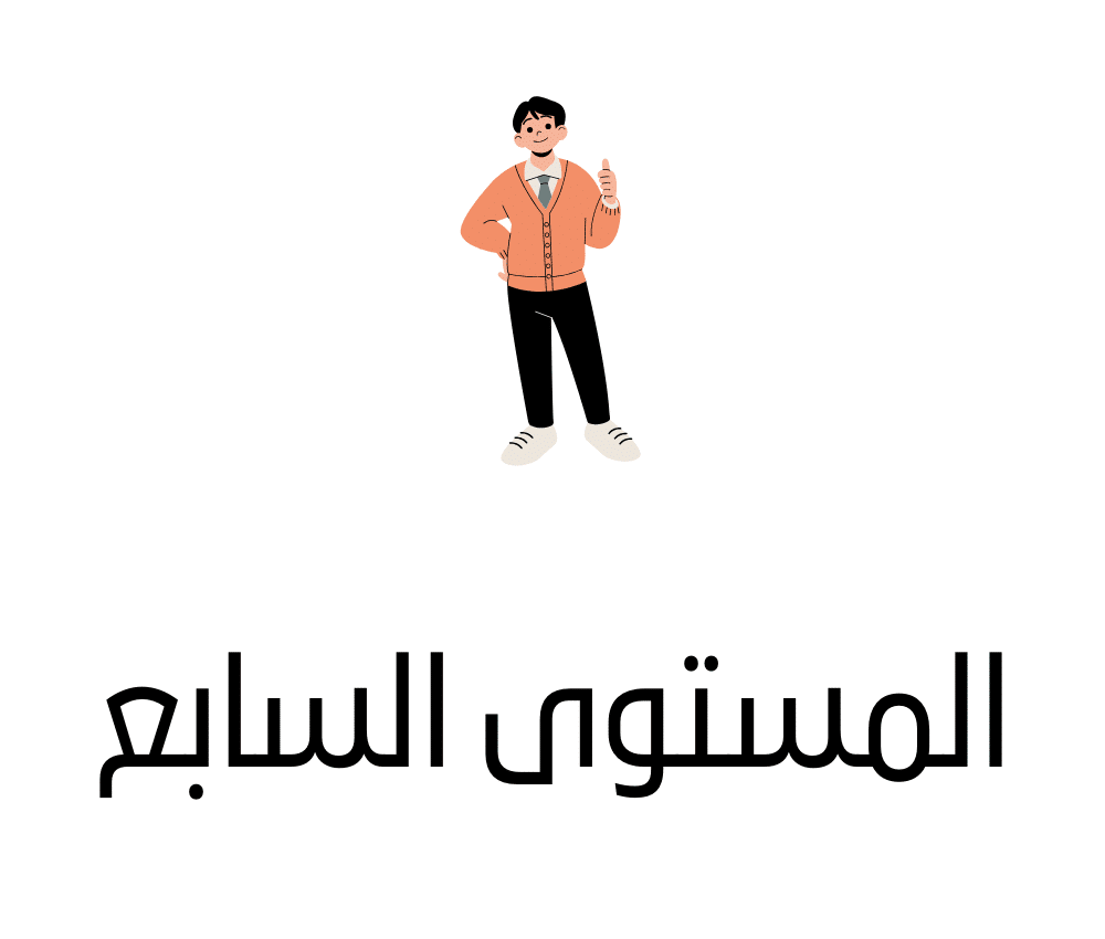 المستوى السابع