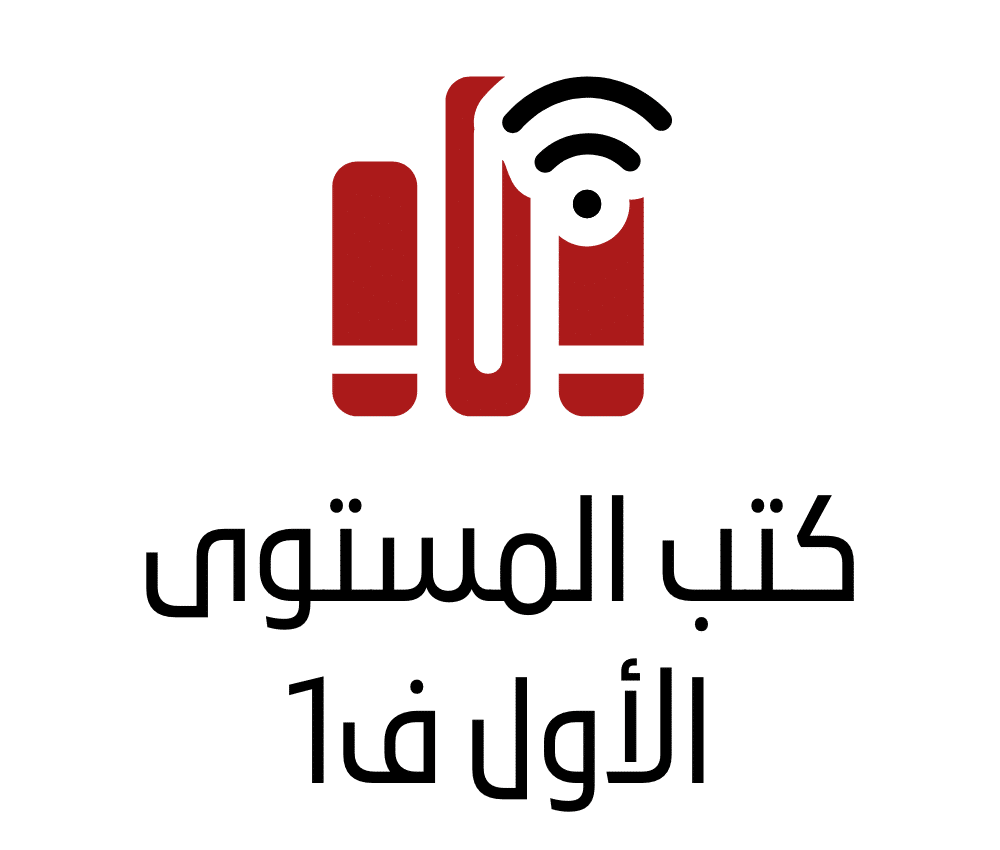 كتب المستوى الأول ف1