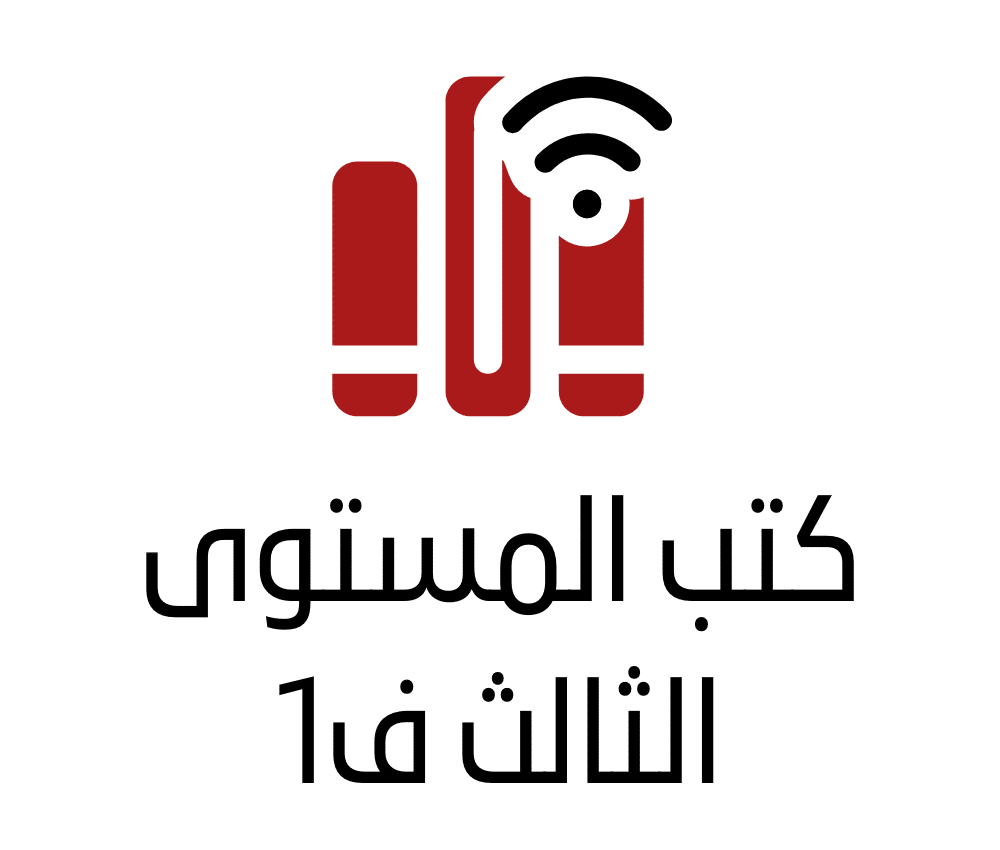 كتب المستوى الثالث ف1