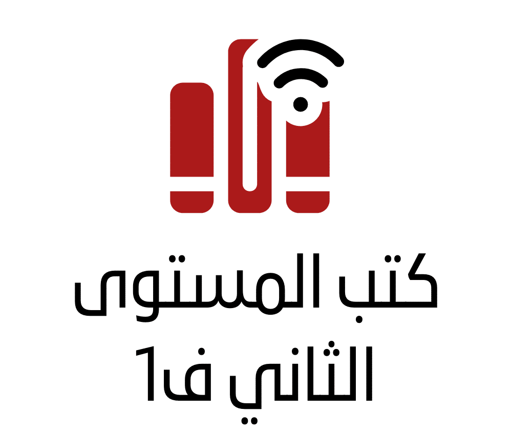 كتب المستوى الثاني ف1