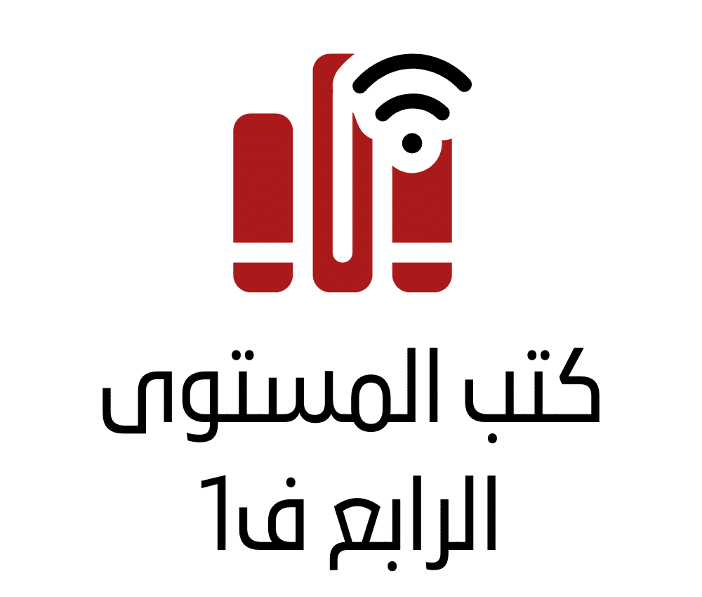 كتب المستوى الرابع ف1