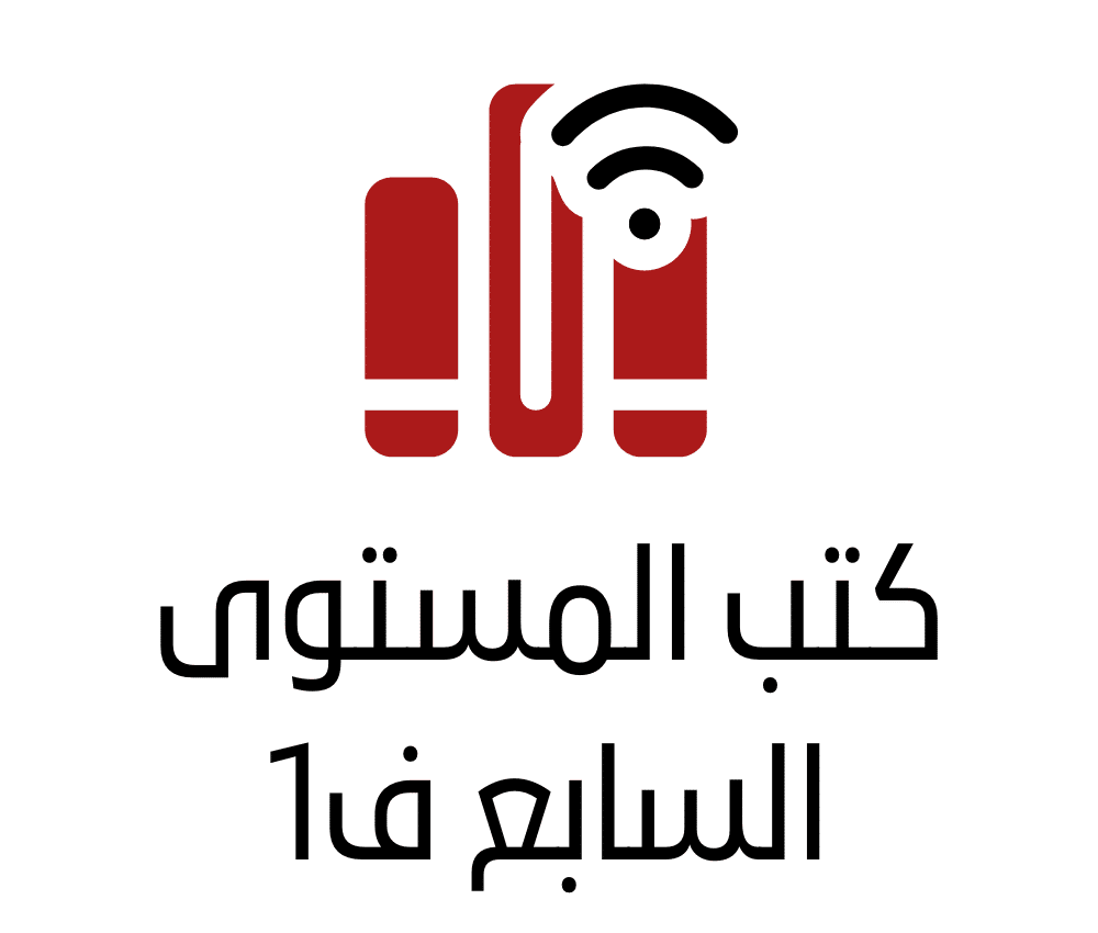 كتب المستوى السابع ف1