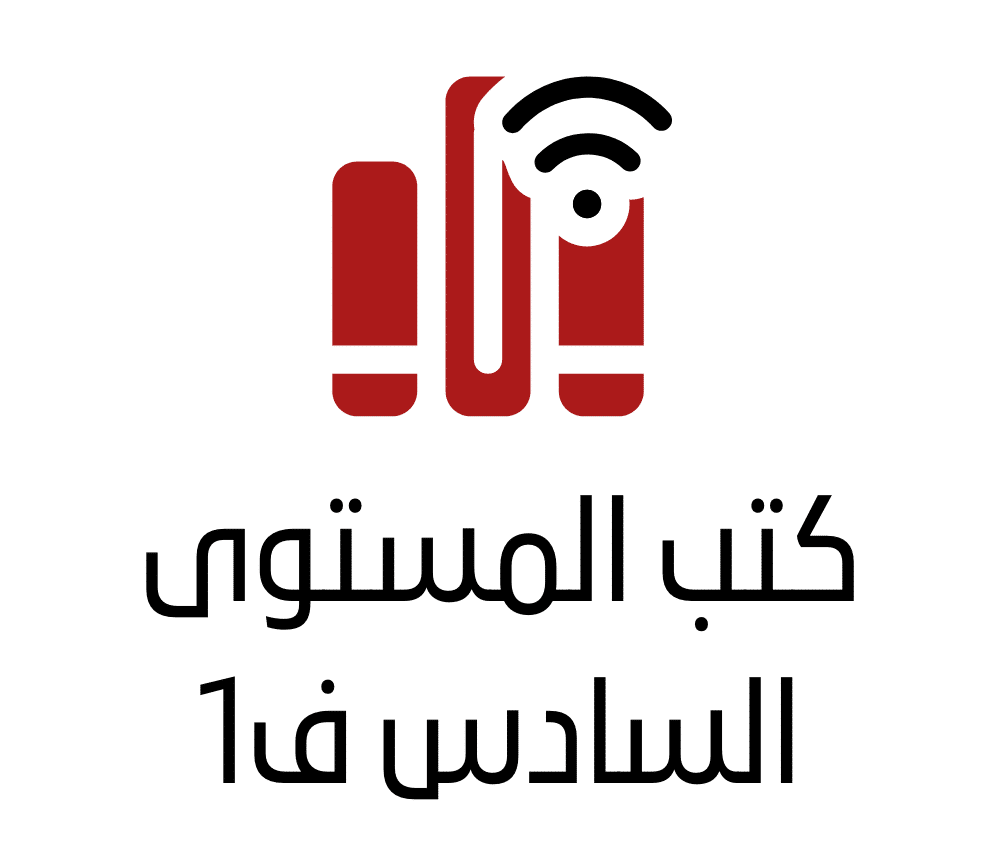 كتب المستوى السادس ف1