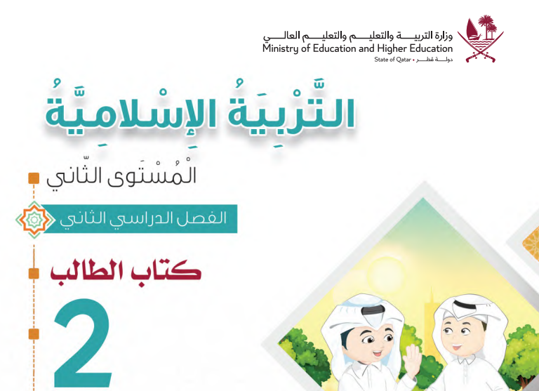 كتاب التربية السلامية المستوى الثاني ف2 قطر 2025 pfd