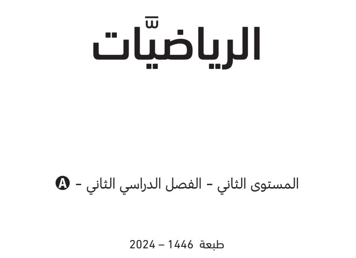 كتاب الرياضيات A المستوى الثاني ف2 قطر 2025 pdf