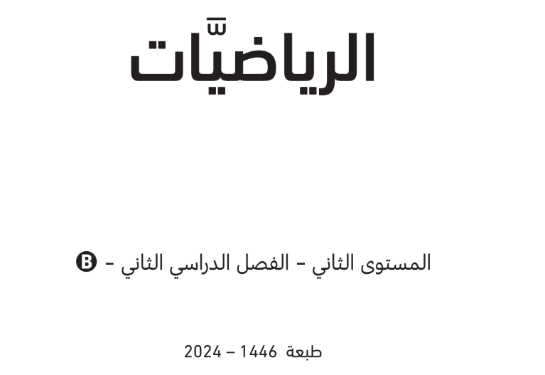 كتاب الرياضيات B المستوى الثاني ف2 قطر 2025 pdf