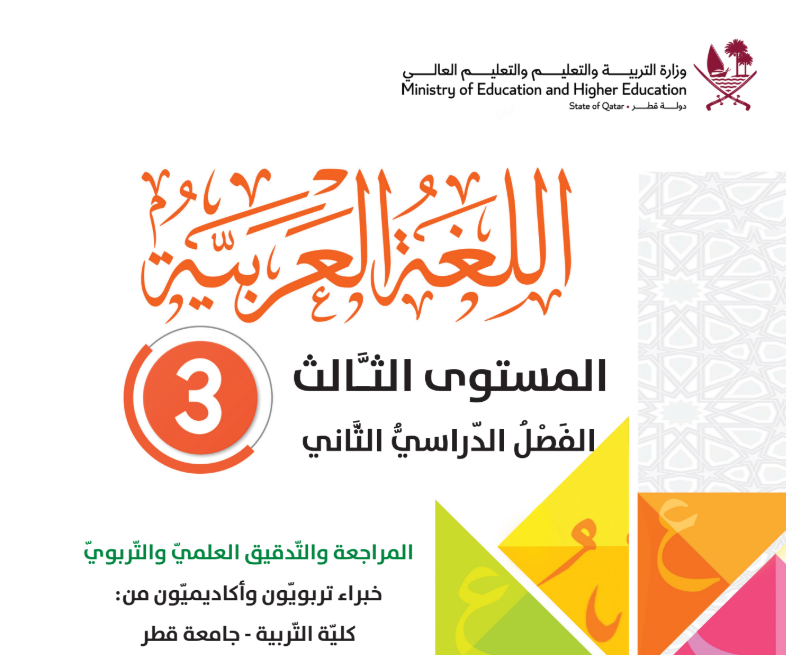 كتاب اللغة العربية المستوى الثالث ف2 قطر 2025 pdf