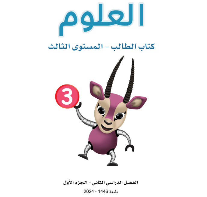 كتاب العلوم ج1 المستوى الثالث ف2 قطر 2025 pdf