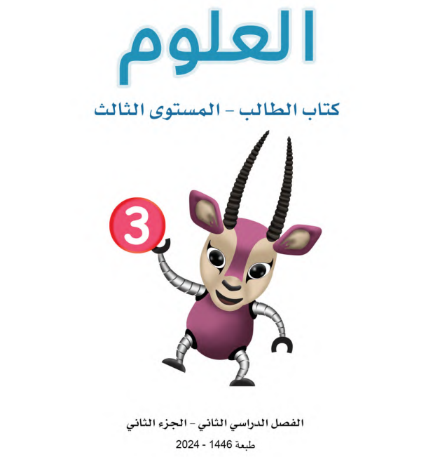 كتاب العلوم ج2 المستوى الثالث ف2 قطر 2025 pdf