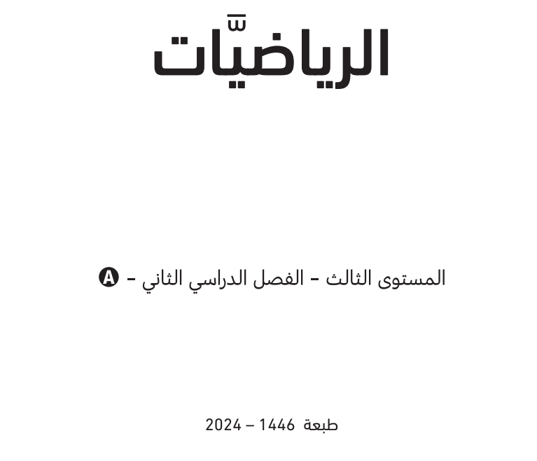 كتاب الرياضيات A المستوى الثالث ف2 قطر 2025 pdf