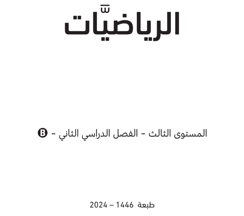 كتاب الرياضيات B المستوى الثالث ف2 قطر 2025 pdf