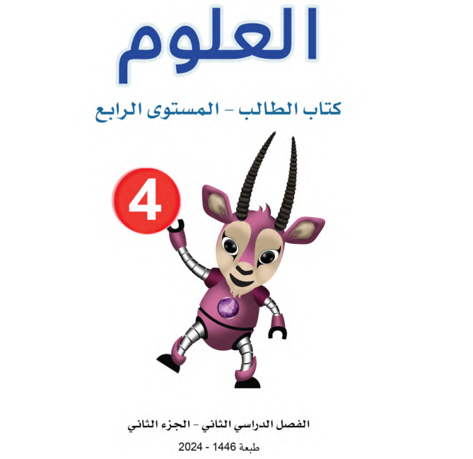 كتاب العلوم الجزء الثاني المستوى الرابع ف2 قطر 2025 pdf