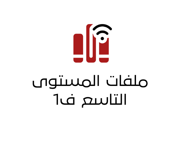 اوراق عمل المستوى التاسع ف1