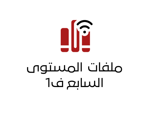 اوراق عمل المستوى السابع ف1